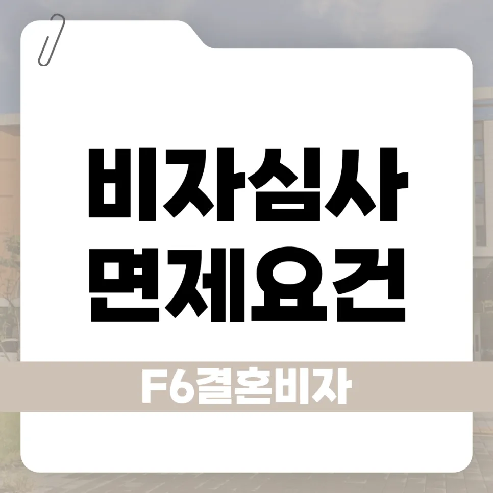 2026년 F-6 결혼비자 면제 기준: 꼭 알아야 할 요건은?