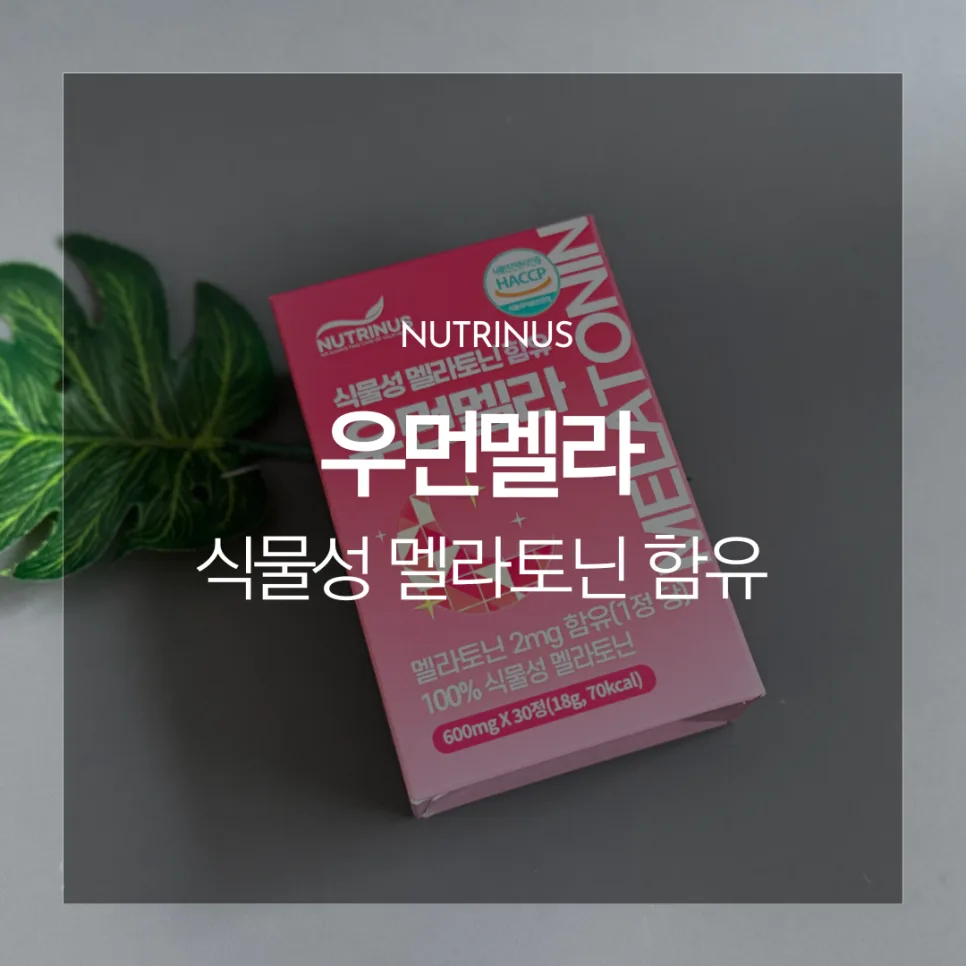 여성 멜라토닌 우먼멜라, 숙면 위한 섭취법과 효과 2026