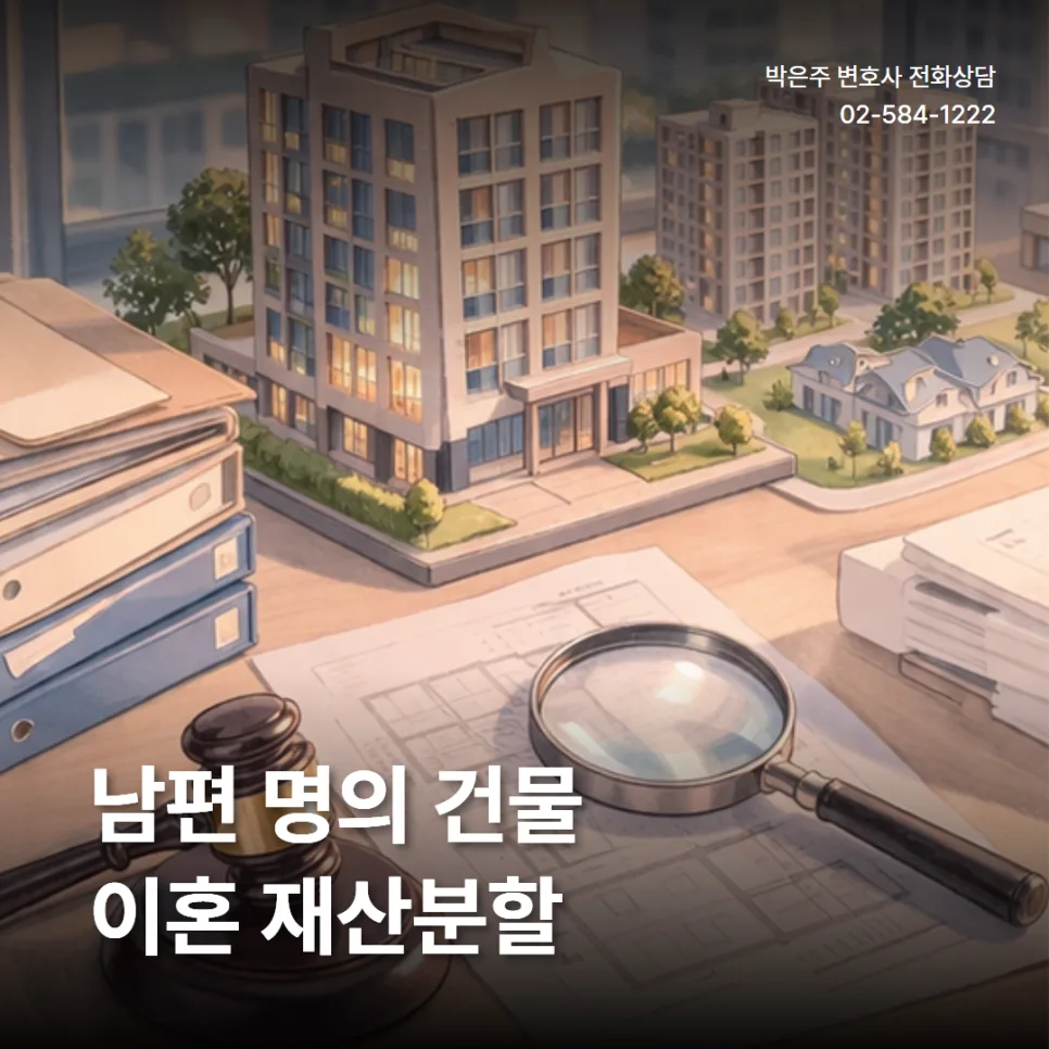 남편 명의 건물 이혼 재산분할, 기여도 40% 인정받는 방법 2026