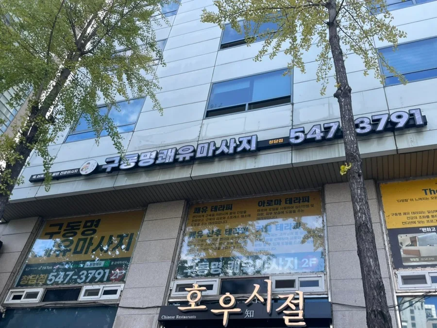 강남마사지 2026년, 26년 전통 구동명쾌유마사지 후기