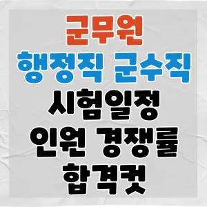 2026 군무원 행정직/군수직 합격 전략: 시험 일정, 경쟁률, 공부법 총정리
