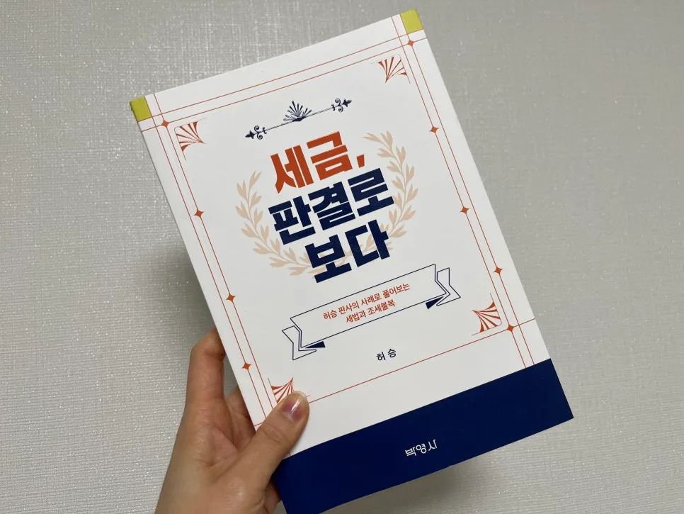 세금 지식, 판결로 배우는 법 2026: 실수 방지 가이드