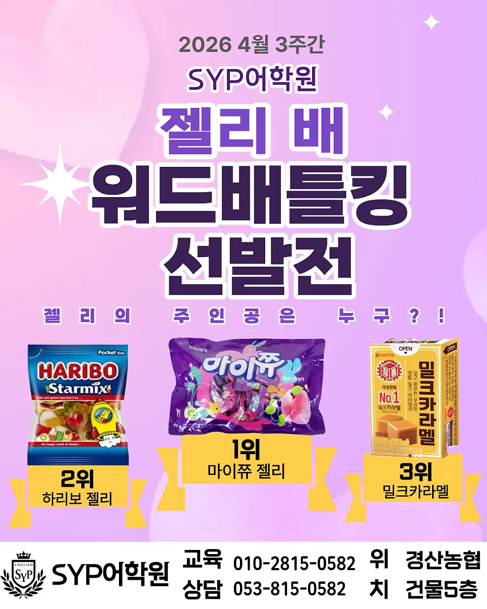 영어 단어 배틀킹 2026: SYP 어학원 선발전 참가 방법