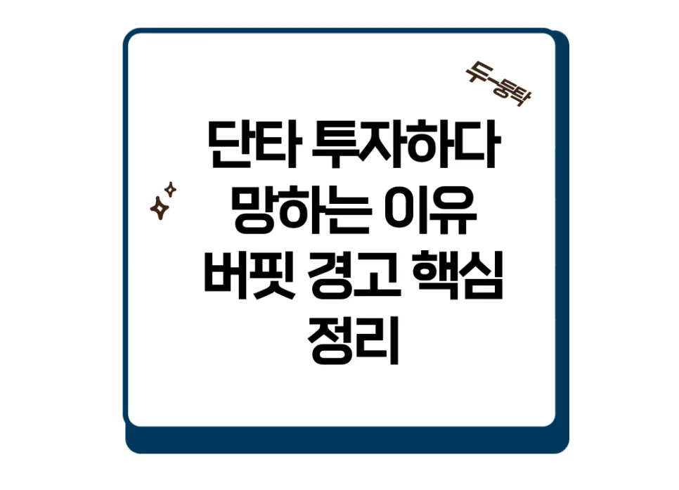 2026년 지금 주식 투자, '도박판' 경고 속 버핏처럼 준비하는 법