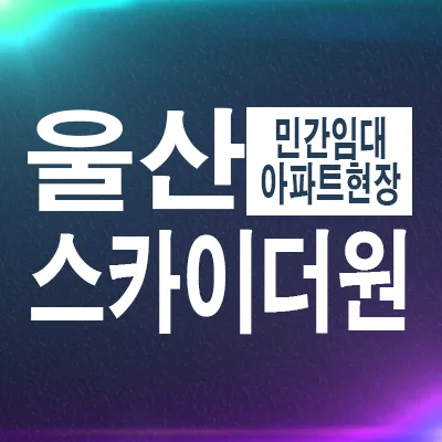 울산스카이 더원 10년 전세, 야음동 민간임대 아파트 조건 2026