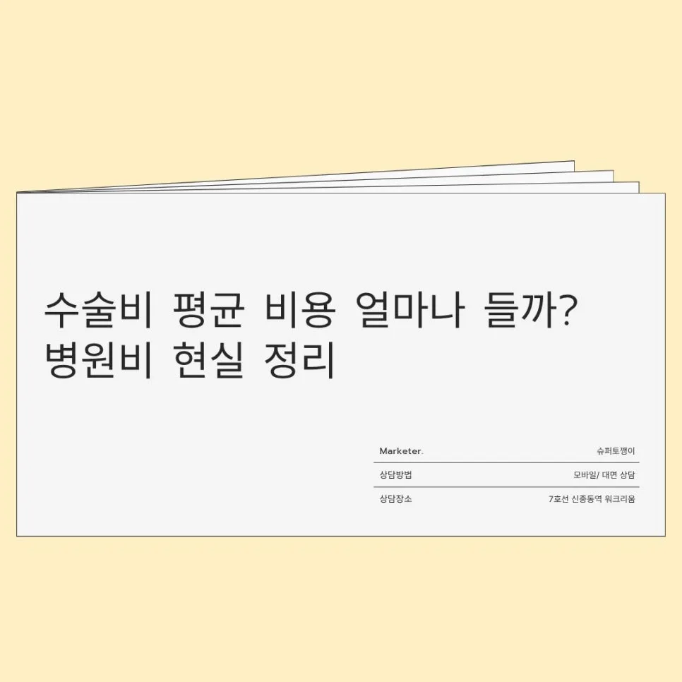 수술비 평균 얼마? 2026년 병원비 현실 진단 및 보험 대비