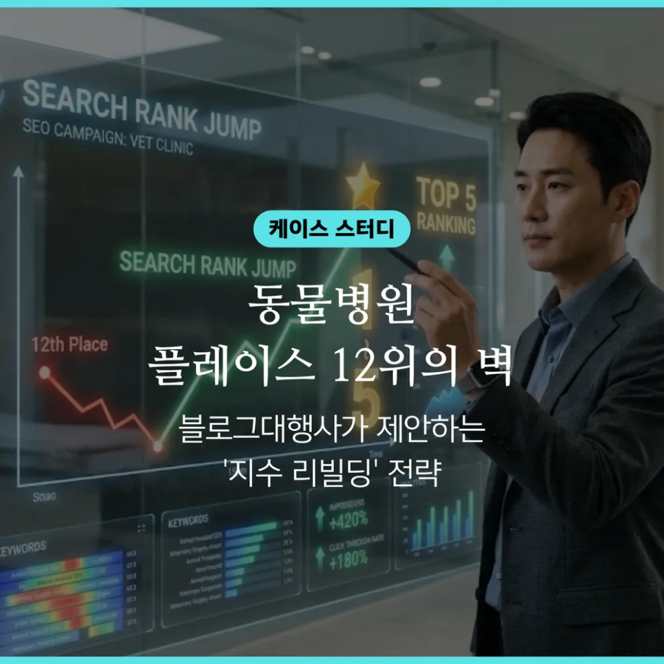 동물병원 플레이스 12위 탈출 비법 2026: SEO 데이터 리빌딩 전략