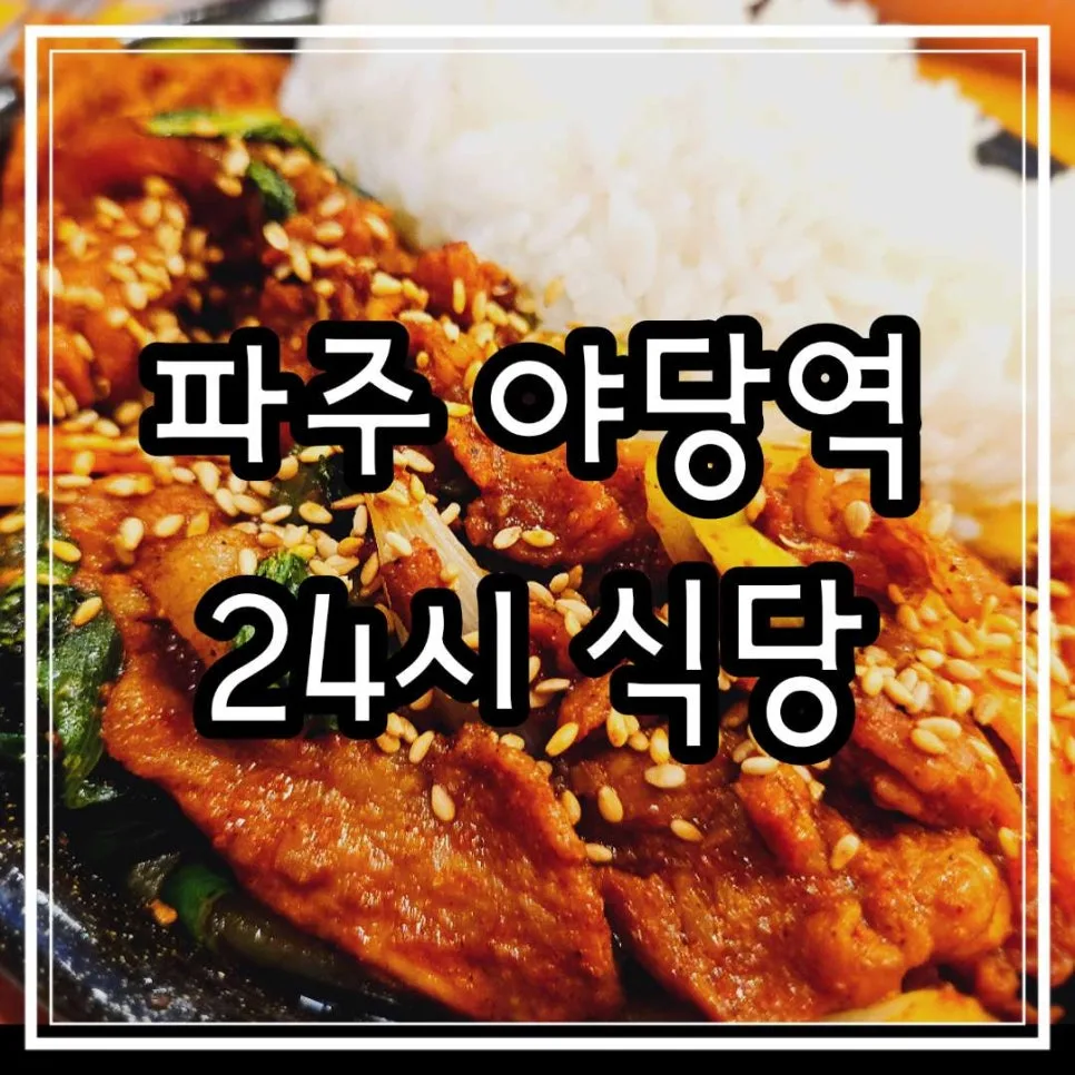 파주 야당역 24시 식당: 할매순대국 솔직 후기 2026