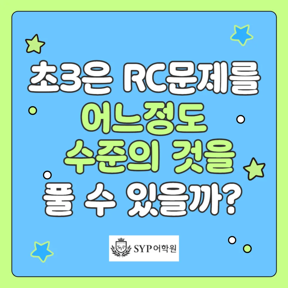 초3 영어 RC 문제 수준과 학습법: 2026년까지 실력 향상 가이드