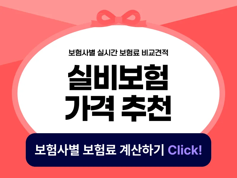 실비보험 가격 비교 2026: 30대 월 1~3만원대 추천 보장 분석 2