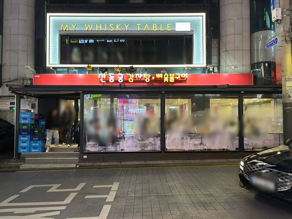 선릉 뼈구이 맛집 2026: 신동궁 솔직 후기 및 추천 메뉴