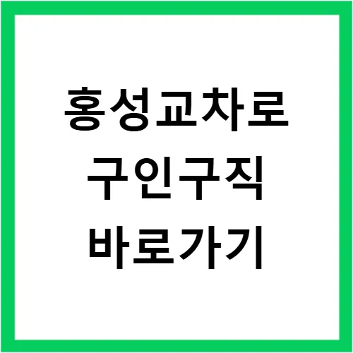 홍성 교차로 구인구직 2026: 일자리 찾는 5가지 방법