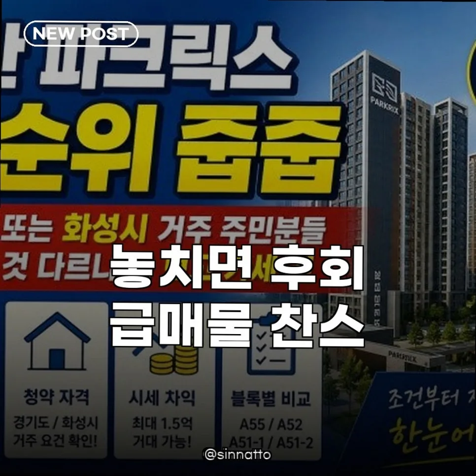 동탄 파크릭스 무순위 줍줍 조건 2026: 내 집 마련 기회 잡는 법