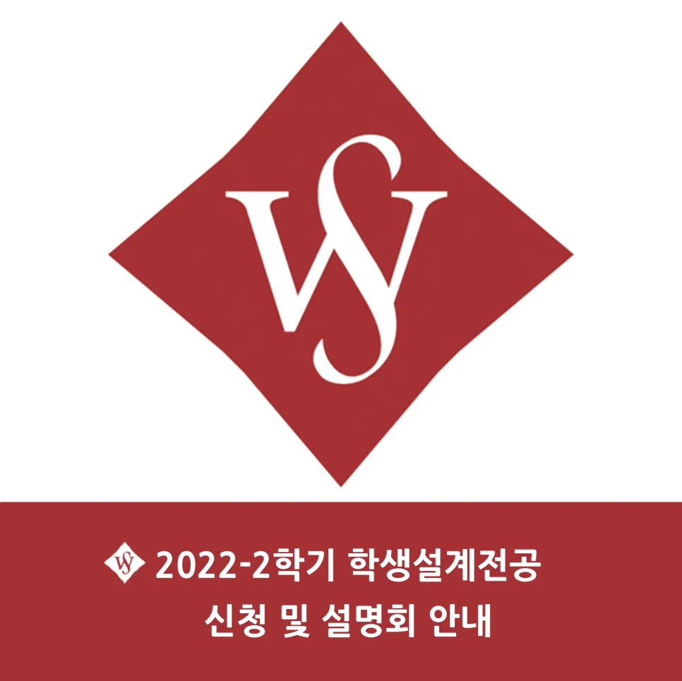 나만의 전공 만들기: 학생설계전공 신청 방법 2026