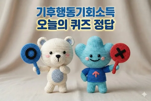 기후행동 기회소득 2026: 4월 19일 퀴즈 정답과 환경 재테크 비법
