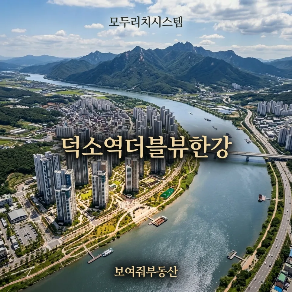 덕소역 더블뷰 한강, 2026년 입주 전 꼭 알아야 할 4가지