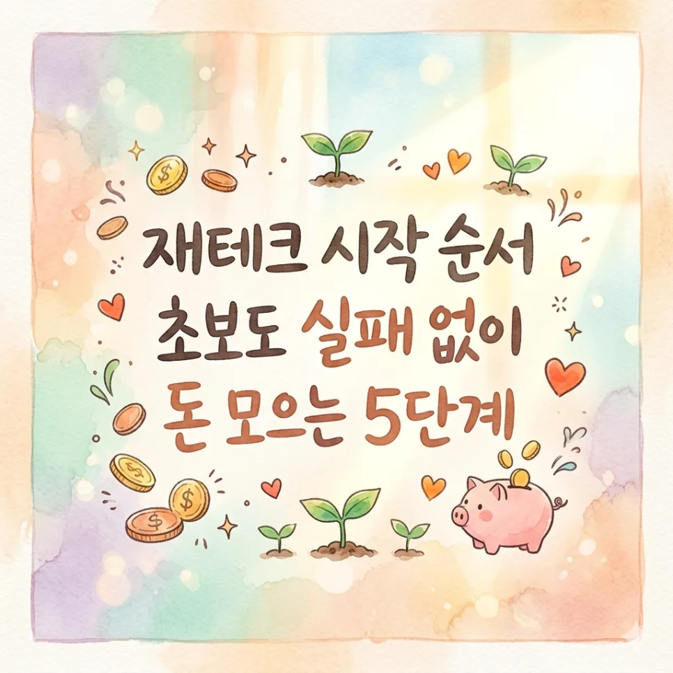 2026년 재테크 시작 순서: 초보도 실패 없는 5단계 로드맵