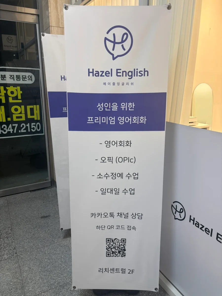 송도 영어회화 2026년, 헤이즐 잉글리쉬 등록 전 필수 확인사항 2