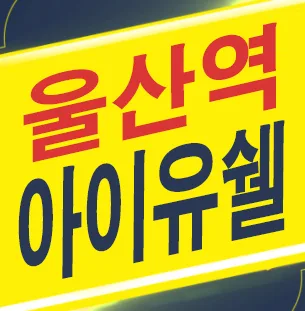 울산역 폴리시아 아이유쉘 분양가 2026년 전망 및 계약 조건
