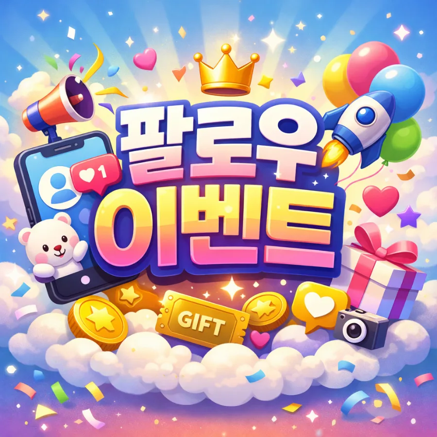 참여형 이벤트 2026: 커피·기프티콘 받는 쉬운 방법 총정리