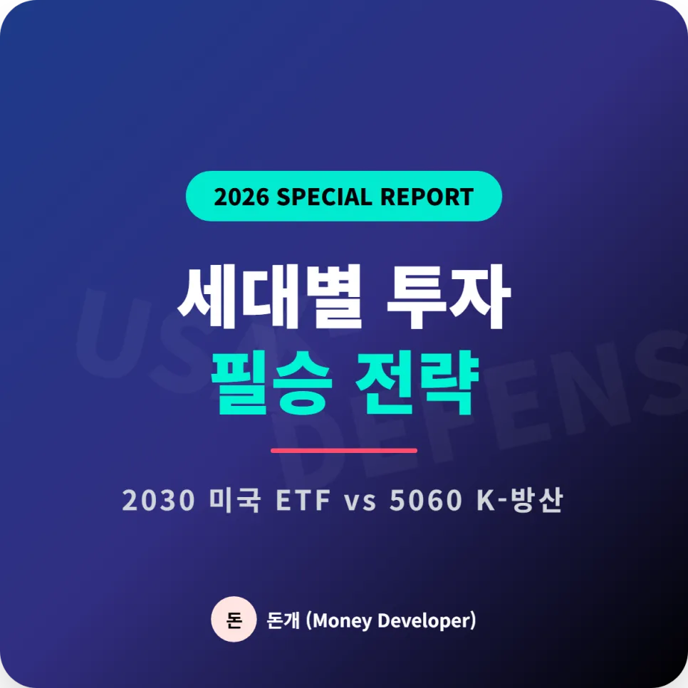 2026년 세대별 주식 투자 전략: 2030 미국 ETF vs 5060 방산주