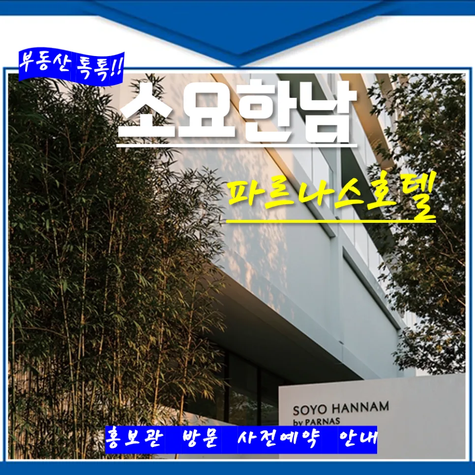소요한남 파르나스 호텔: 노인복지주택 조건과 혜택 2026년 총정리