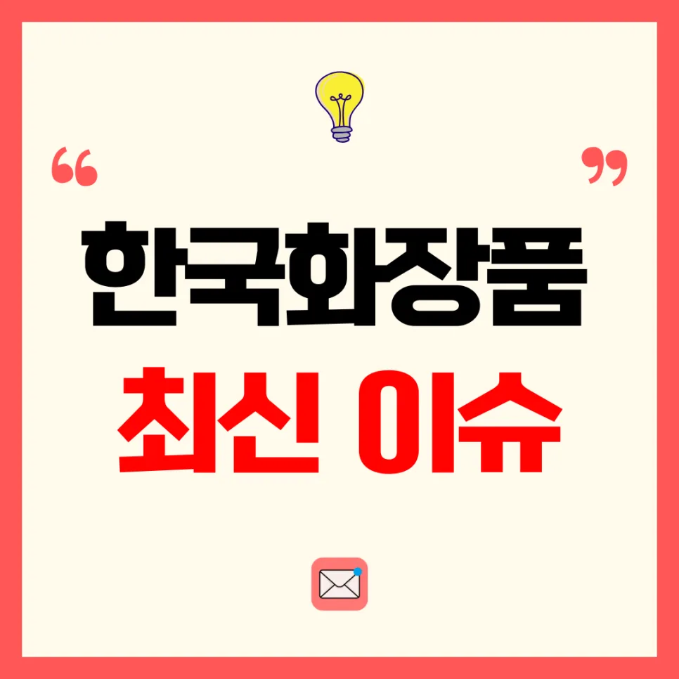 한국화장품 주가 급등 이유 2026: K-뷰티 수출 호조 분석