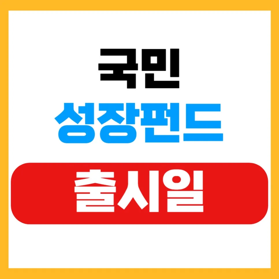 국민성장펀드 2026년 출시일 및 40% 소득공제 혜택 총정리