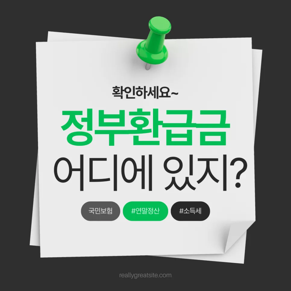 정부 환급금 2026년, 놓친 돈 찾는 방법 3가지