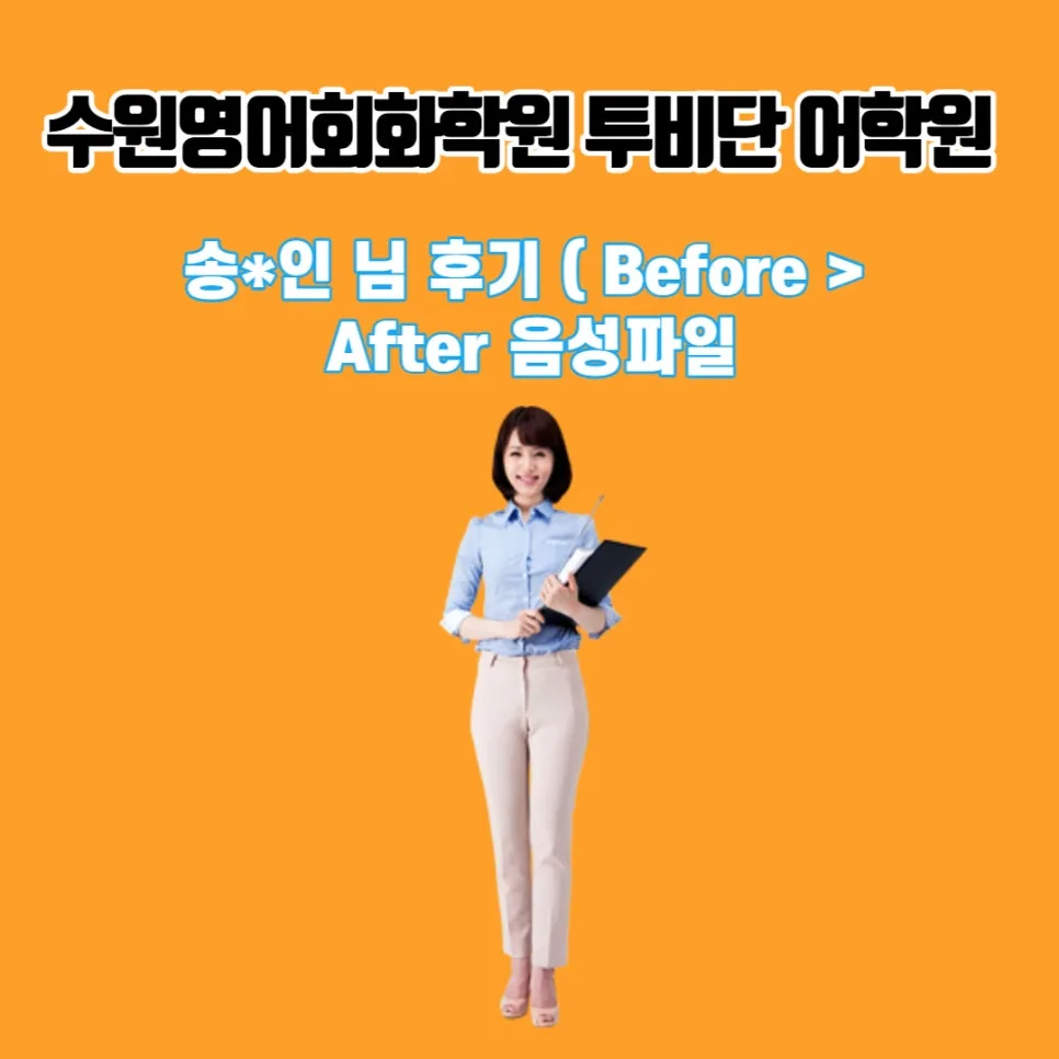 수원 영어회화 2026년 실력 향상 비법: 투비단 어학원 수강생 후기
