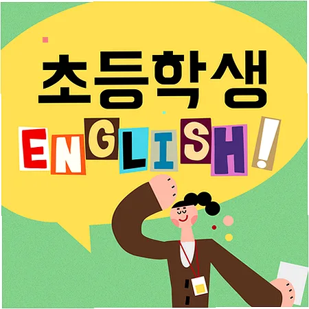 삼성동 초등 영어 말하기, 읽기, 쓰기 2026년 완성 로드맵
