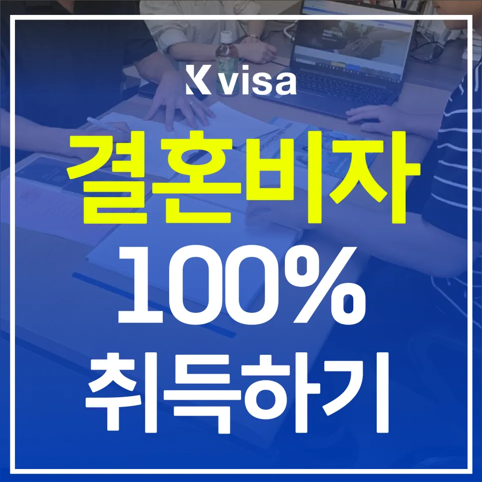 국제결혼 F6 비자 발급 성공 가이드 2026: 서류 준비 완벽 분석
