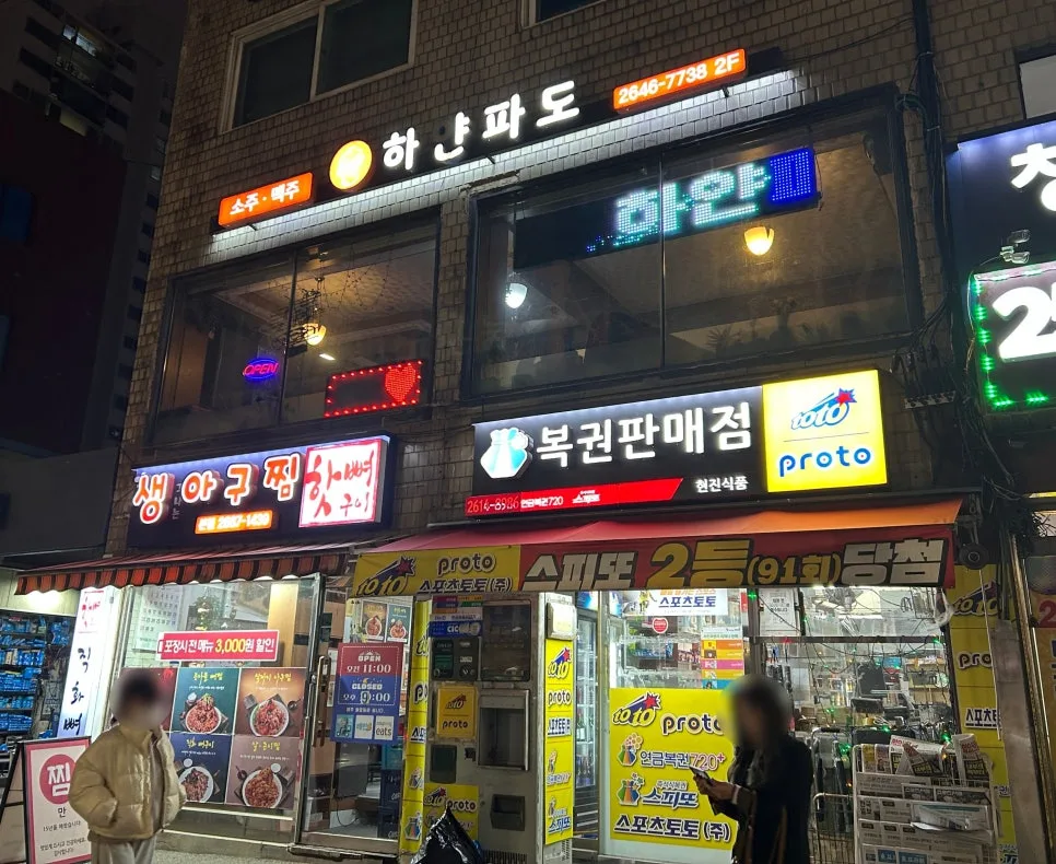고척 스카이돔 술집 2026: 하얀파도 방문 후기 및 메뉴 추천