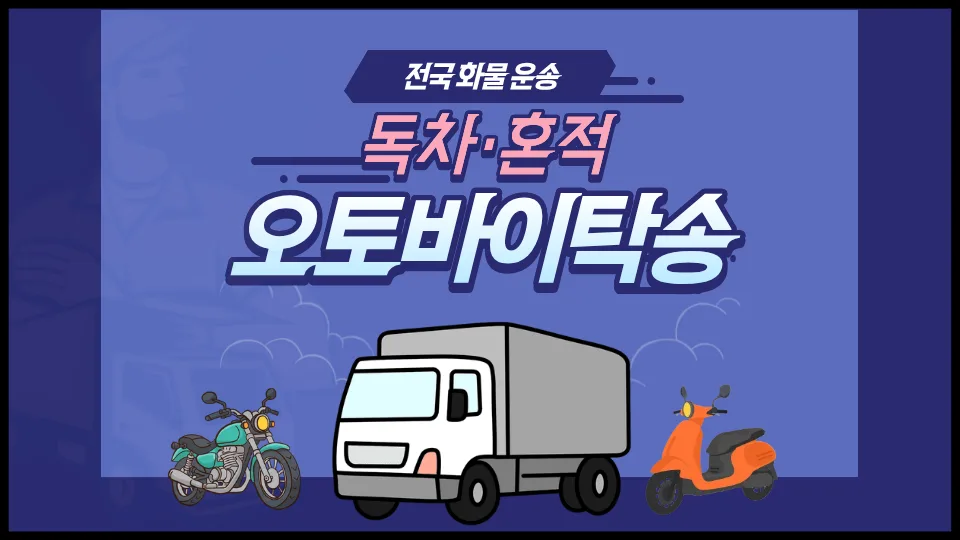 오토바이 탁송 비용 2026: 독차 vs 혼적 비교 및 요금 총정리