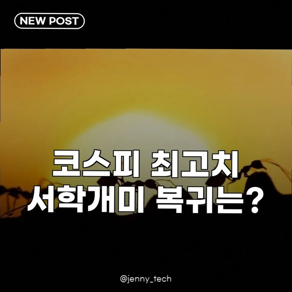 코스피 최고치에도 서학개미는 왜 미국으로 갈까? 2026년 전망