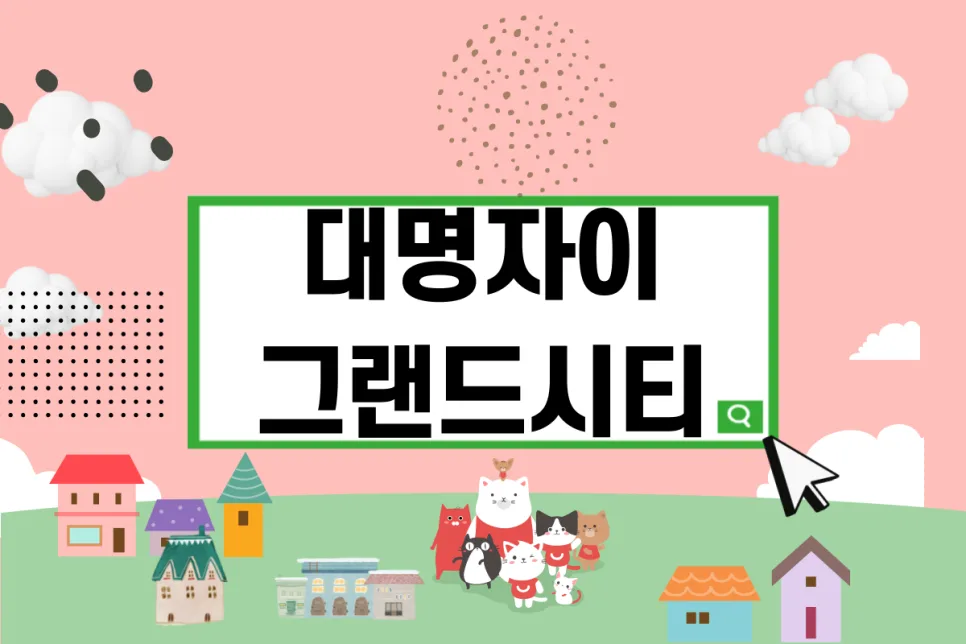 대명자이그랜드시티 전세 월세 매매 2026년 조건 총정리