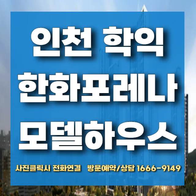 인천학익 포레나 임대아파트 2026년 입주 조건 및 모델하우스 예약 방법