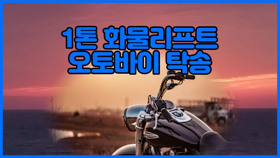 오토바이 탁송비 2026년 최저가 견적 받는 3단계 방법