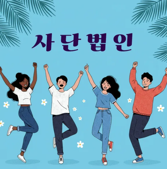 사단법인 설립 절차 완벽 정리 (2026년 최신 가이드)