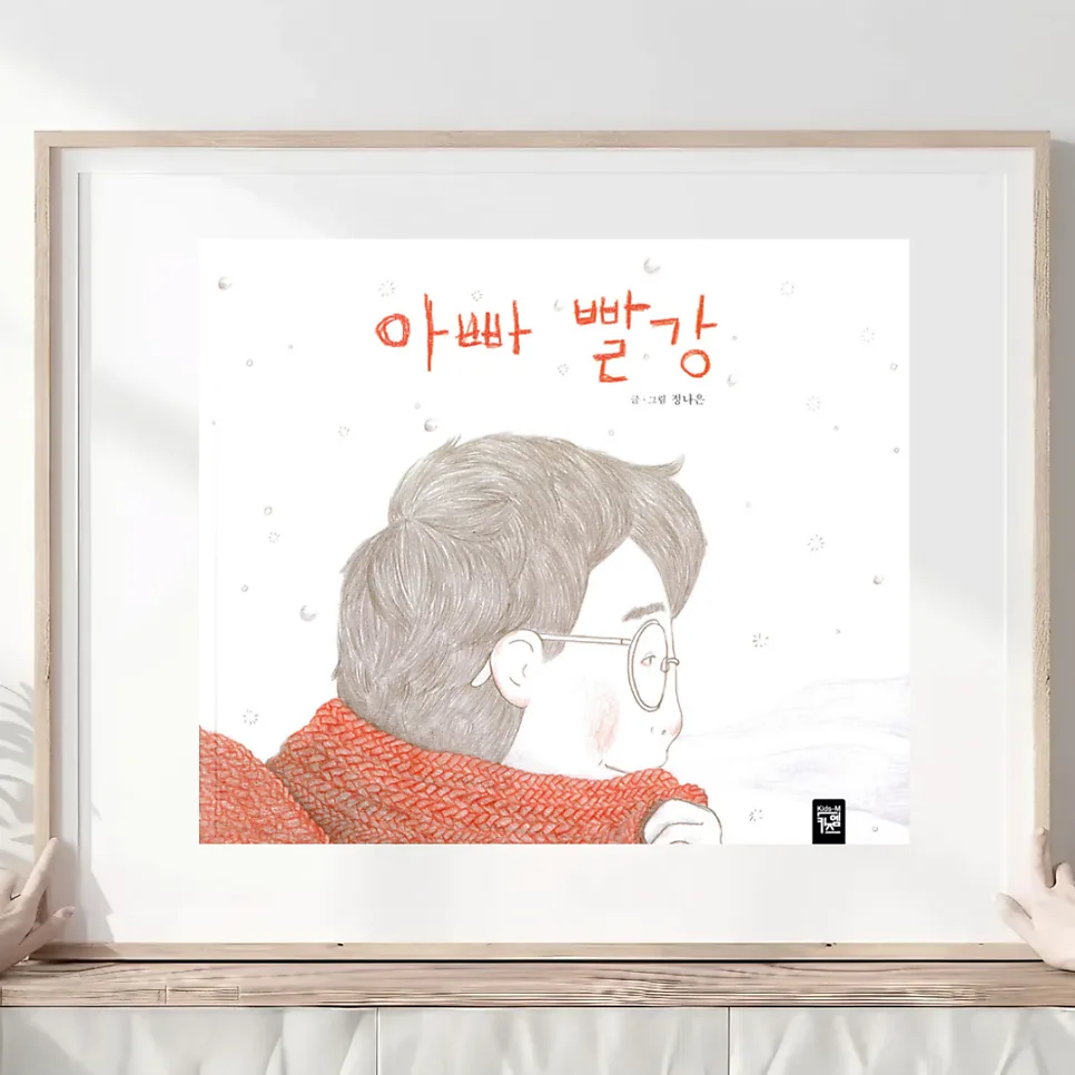 그림책 '아빠 빨강' 2026년, 아이의 시선으로 아빠 마음 이해하기