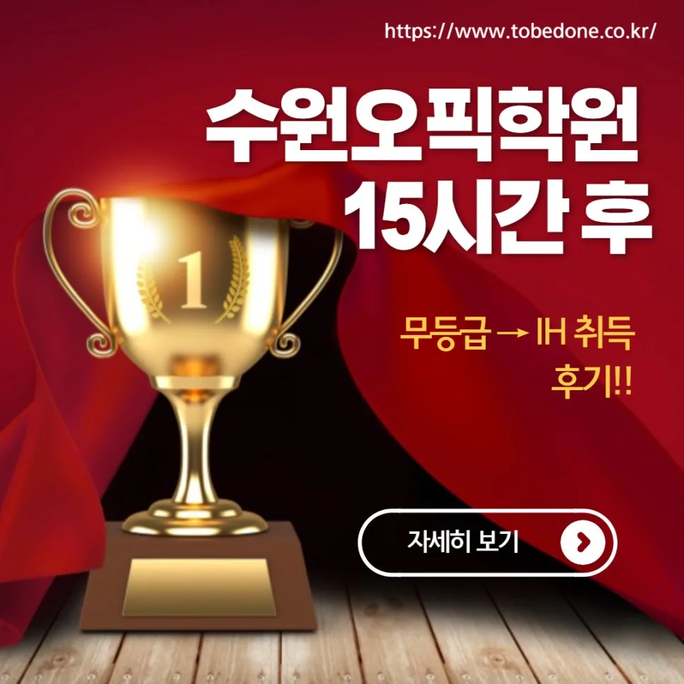 수원 오픽 학원 15시간 만에 IH 달성 비결 2026