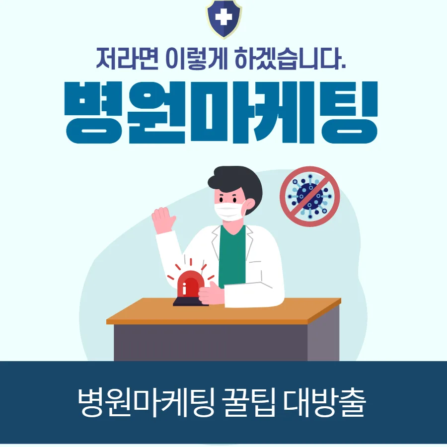 병원 마케팅, 원장 직접 해야 하는 이유와 4단계 전략 2026