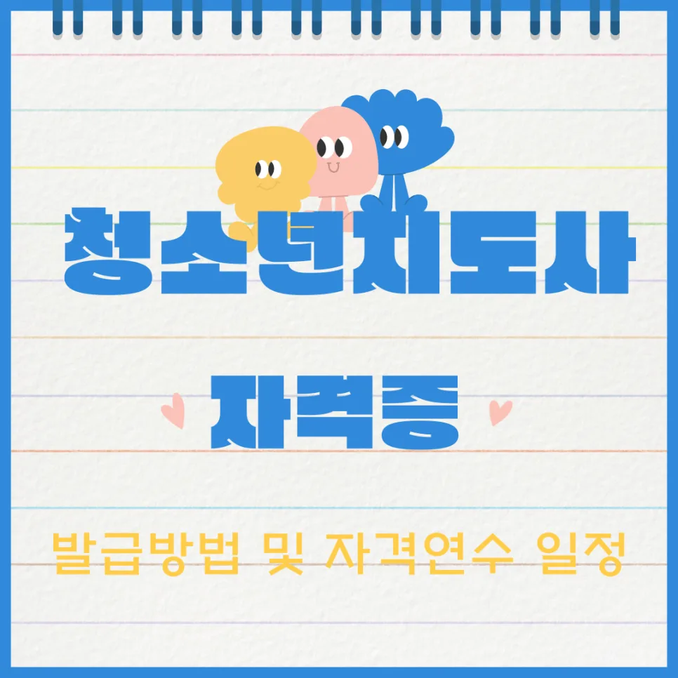 청소년지도사 자격증 발급 절차 및 2025년 연수 일정 총정리
