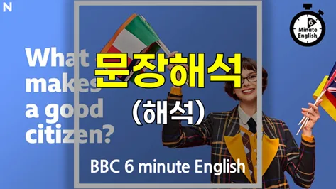 좋은 시민이란 무엇인가? 2026년 BBC 6분영어 핵심 정리