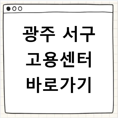 광주 서구 실업급여 신청 방법 2026: 위치, 주차, 절차 총정리