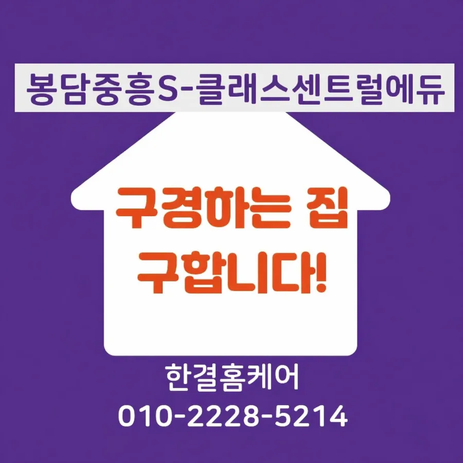 봉담 중흥S-클래스센트럴에듀 구경하는 집 조건 2026 3
