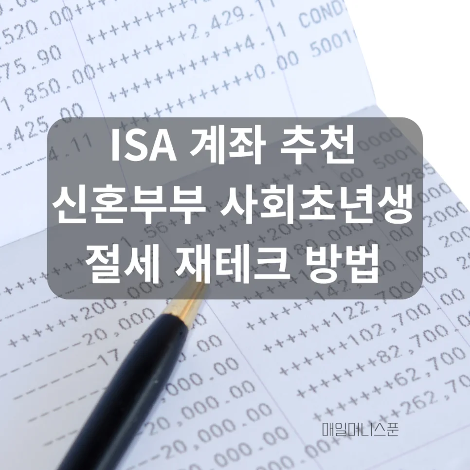 ISA 계좌, 신혼부부·사회초년생 위한 절세 재테크 2026년 총정리