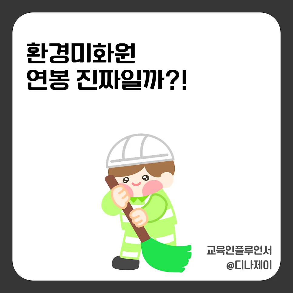 환경미화원 연봉, 공무원급 안정성? 2026년 현실 분석