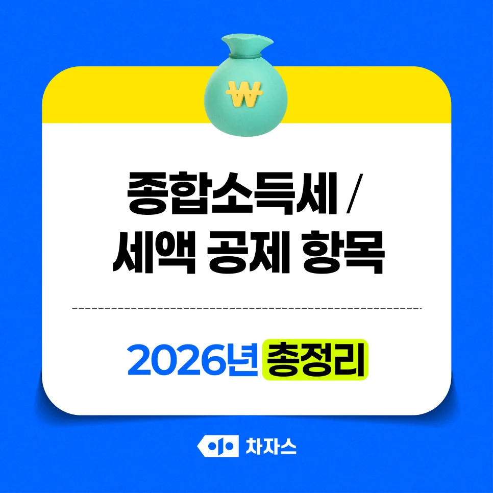 2026년 종합소득세 세액공제: 놓치면 후회할 항목 총정리