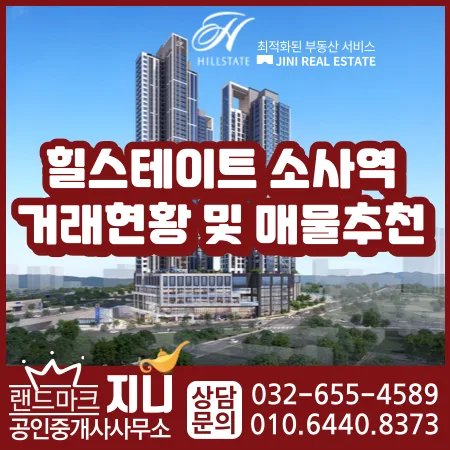 힐스테이트 소사역 분양권 시세 전망 2026년 총정리